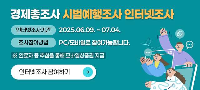 인터넷조사 인터넷조사기간 2025.06.09.~07.04. 조사참여 방법 PC / 태블릿으로 참여가능합니다.