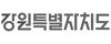 강원특별자치도