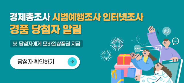 경제총조사 시범에행조사 인터넷조사 경품 당첨자 알림 ※당첨자에게 모바일 상품권 지급 당첨자 확인하기