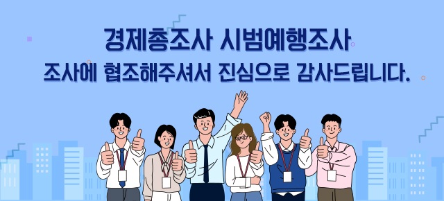 경제총조사 시범예행조사에 협조해주셔서 진심으로 감사드립니다.