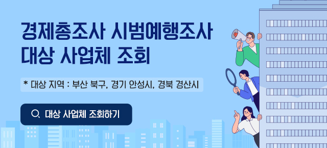 2025년 기준 경제총조사 시범예행조사 대상 사업체 조회