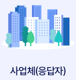 사업체(응답자)