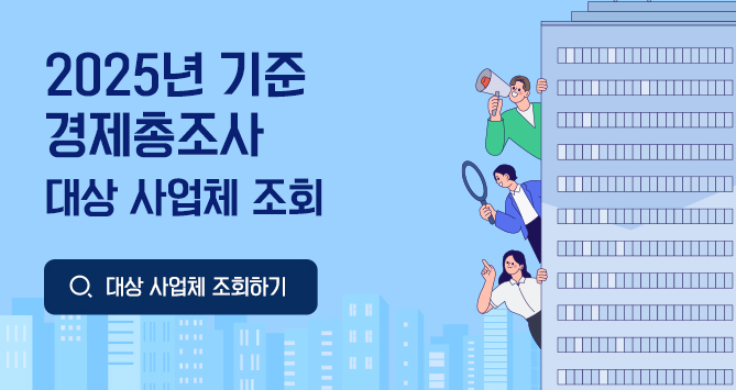 2025년 기준 경제총조사 대상 사업체 조회. 대상 사업체 조회하기