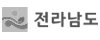 전라남도