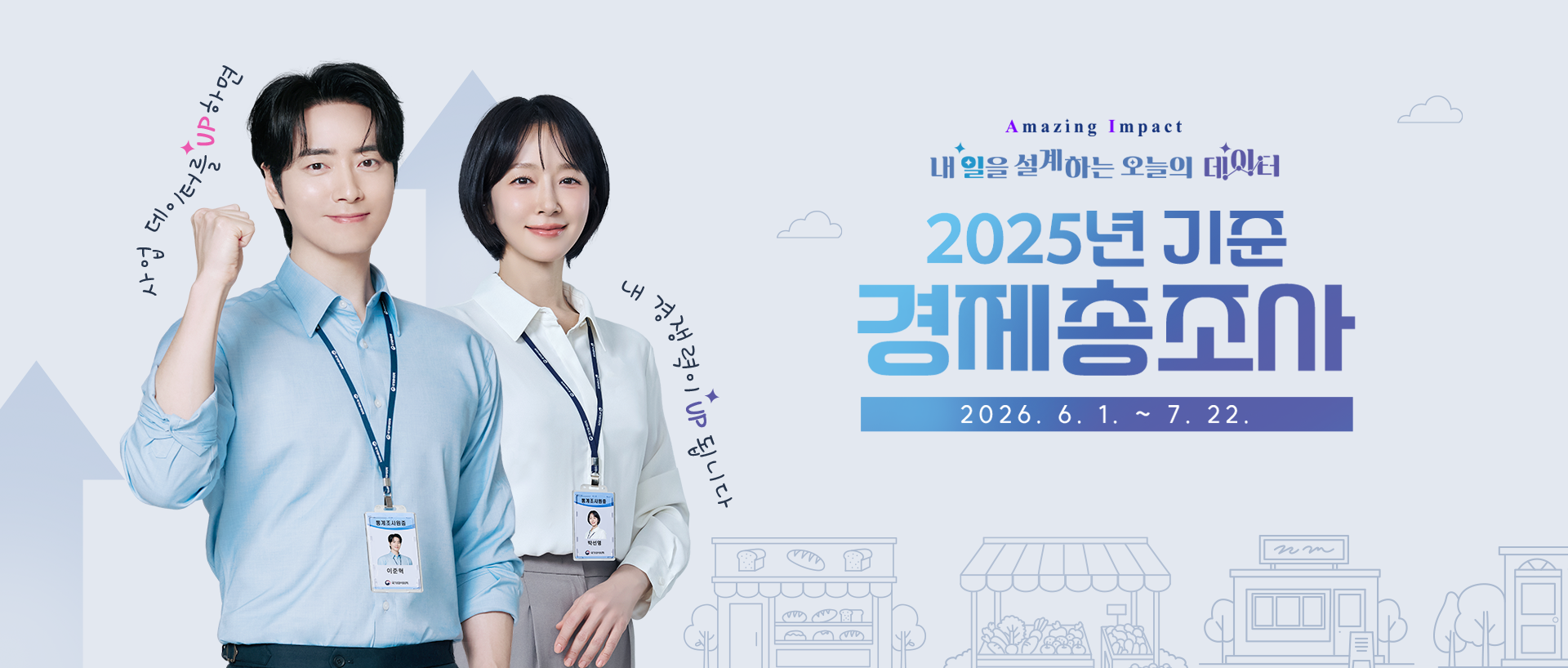 Amazing Impact 내일을 설계하는 오늘의 데이터 - 2025년 기준 경제총조사 2026.6.1.~7.22. 사업데이터를 UP하면 내 경쟁력이 UP됩니다.
