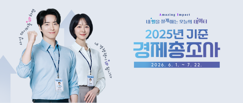 Amazing Impact 내일을 설계하는 오늘의 데이터 - 2025년 기준 경제총조사 2026.6.1.~7.22. 사업데이터를 UP하면 내 경쟁력이 UP됩니다.