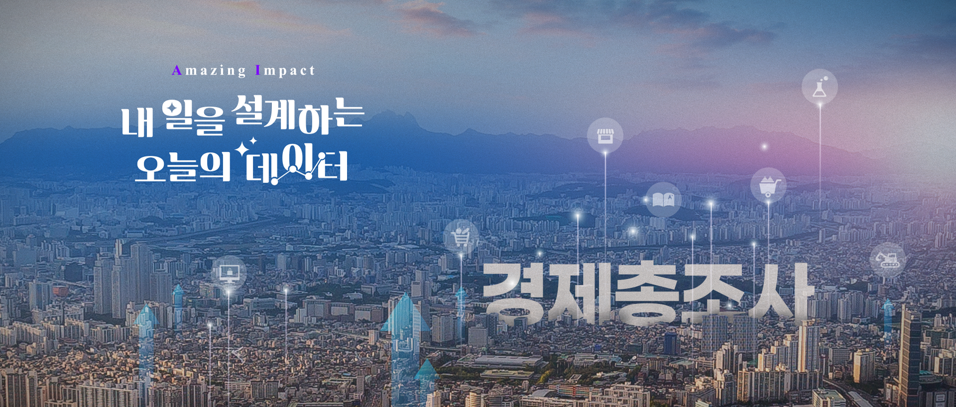 Amazing Impact 내일을 설계하는 오늘의 데이터 - 경제총조사
